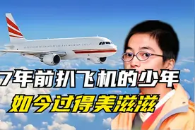 堪称奇迹：当年爬飞机起落架从昆明起飞的少年，如今过得怎么样了视频封面