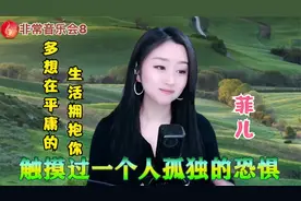 菲儿演唱一首《多想在平庸的生活拥抱你》，好听极了视频封面