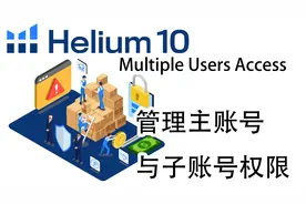 Helium10主账号与子账号权限管理-阿甘