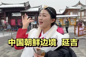 实拍中国朝鲜边境延吉，这是中国朝鲜族最多的城市，距朝鲜10公里视频封面