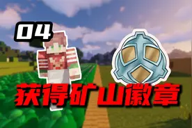 我的世界：神奇宝贝超大树果田 攻略矿山道馆 光头旷的训练师之旅