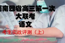 西南四省高三第一次大联考语文试卷实战讲评（上）视频封面