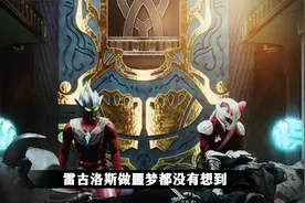 雷古洛斯奥特曼：迪亚波罗暗害雷亭大师，塔尔塔洛斯绑走雷古洛斯视频封面