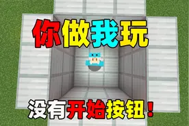 没有开始按钮！该如何开始游戏？我的世界#你做我玩