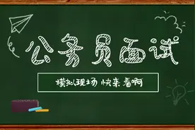公务员面试模拟现场——慌不慌？你们觉得他答得怎么样？视频封面