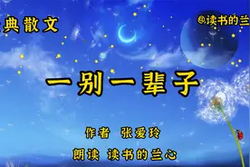 散文朗诵《一别一辈子》，作者张爱玲，珍惜当下，把握幸福