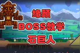 缘顾：泰拉瑞亚BOSS教学 新三王 最简单的逃课打法 石巨人视频封面
