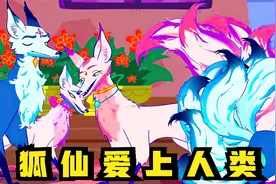 独尾狐不听劝告执意嫁给人类，最终付出惨痛代价视频封面