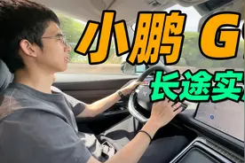 小鹏 G9 长途实测！北京唐山来回不充电？！视频封面
