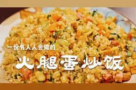 火腿香干蛋炒饭，学会这样做炒饭，你女朋友再也不肯吃外卖了。