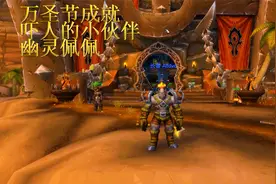 魔兽世界：万圣节 吓人的小伙伴成就视频封面