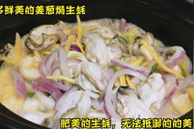 顺德厨师不会告诉你姜葱炆生蚝的秘密，但我把方法和技巧分享给你视频封面