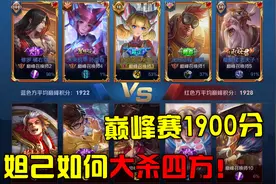 谁说妲己打不了高端局？巅峰赛1900分大杀四方！这操作对手都懵了