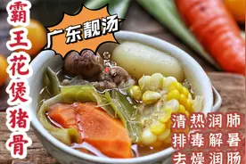 广东靓汤：霸王花煲猪骨，去燥润肠，清甜润肺，一家老小都爱喝视频封面