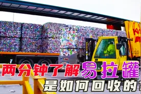 易拉罐回收过程，150万个易拉罐，做成27吨重的铝锭视频封面