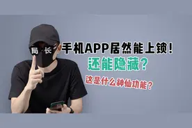 手机能给APP上锁！不知道的家长看过来！视频封面