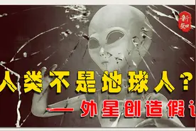 人类不是地球人？外星文明创造假说！视频封面