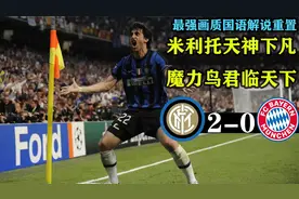 2010欧冠决赛 国米2-0拜仁 米利托天神下凡，穆里尼奥君临天下！视频封面