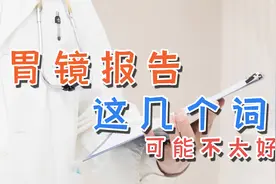 最怕医生突然安静！胃镜报告中有这几个词，常预示着胃癌风险很高