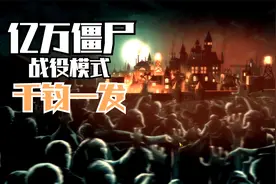 《亿万僵尸》全流程战役模式解说 游戏实况攻略 第二十九集