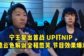 德云色解说宁王复出首战UP打NIP 全程都在憋笑 节目效果爆炸视频封面
