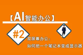 如何双屏办公：把一个笔记本变成显示器【AI智能办公】
时长27秒视频封面