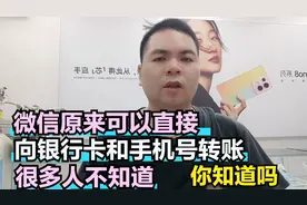 微信原来可以直接向银行卡和手机号转账 很多人都不知道视频封面