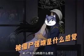 被僵尸女孩强吻是什么感觉，这个男人深有体会！