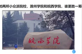 安徽的两所小众派院校，滁州学院和皖西学院，谁更胜一筹？视频封面