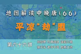 惊天阴谋！16分钟详细了解中唐著名事件--平凉劫盟【中晚唐66】