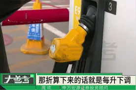 油价终于要下降了！92号汽油每升7.71元，迎今年以来最大降幅视频封面