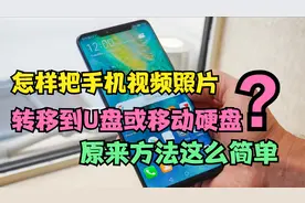 手机内存不够用？教你怎样把手机视频照片，转到U盘或移动硬盘里视频封面
