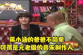 蒋小涵的爸爸不简单，可谓是元老级的音乐制作人丨今夜有戏视频封面
