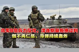 乌军8倍兵力反攻，泽连斯基拒绝谈判，俄不再仁慈，导弹持续轰炸视频封面