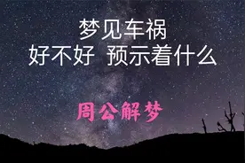 梦见车祸好不好！预示着什么？听听周公是如何解说视频封面
