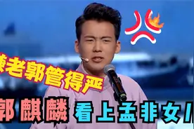 郭麒麟太想和孟非女儿恋爱！直言老郭管太严不让谈，麒麟嫌弃老郭视频封面
