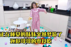 正在睡觉的妹妹突然梦游了，还抢哥哥的零食吃视频封面