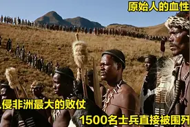 长矛对阵枪炮！两万非洲土著血洗英国殖民军，原始人最后的辉煌！视频封面