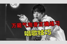 唱歌技巧：渣男“气泡音”都是怎么练的？让你的声音好听十倍！