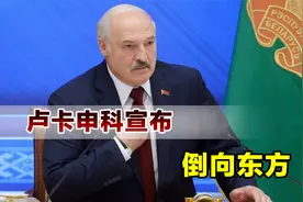 痛斥西方，卢卡申科彻底醒悟了，宣布带领白俄罗斯倒向东方视频封面