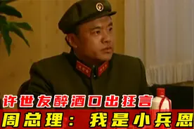 许世友醉酒口出狂言“我是将军许世友”，周总理：我是小兵恩来视频封面