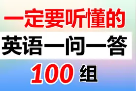 一定要听懂的100组英语对话一问一答，训练听力的好材料视频封面