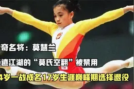 已经绝迹江湖的“莫氏空翻”被禁，莫慧兰生涯最巅峰时期选择退役视频封面