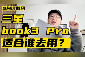 三星galaxy book3 pro，到底适合哪些人用？视频封面
