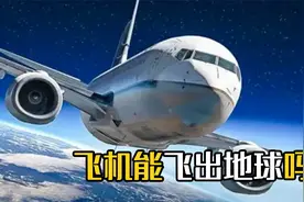 如果飞机一直向上飞，能进入太空吗？它和火箭有什么区别？视频封面