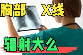 胸部X线检查辐射大不大？能查出早期肺癌么？还能查出什么？视频封面