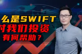 周末消息汇总，什么是SWIFT？对我们投资有何帮助？视频封面