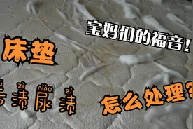 床垫尿渍有异味，螨虫满床爬！这样清洗，干净无异味！视频封面