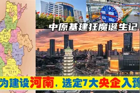 中央为建设河南，选定7大央企总部进驻郑州，中原基建狂魔的由来视频封面