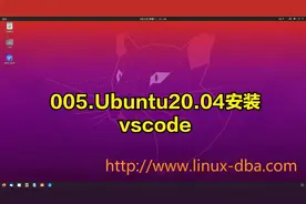 005.Ubuntu20.04安装vscode视频封面